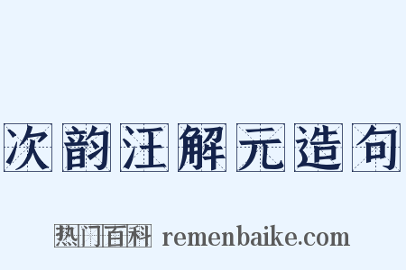 次韵汪解元造句是什么意思的图片